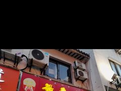 门面-张飞牛肉(观前街店)