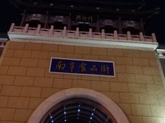 -南市食品街