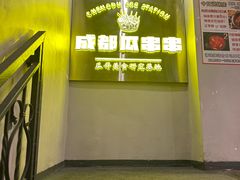 -成都瓜串串(华强北店)