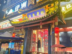 -爱你您·自家鱼塘·活水喷泉鱼火锅(八里店)