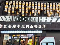 -老金陵·李氏鸭血粉丝汤(夫子庙店)