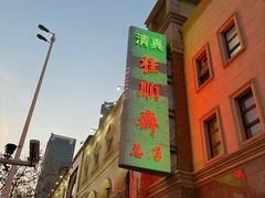 -芦庄子桂顺斋(和平路总店)