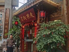 -永乐饭店
