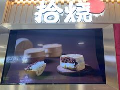 -拾烧·古法手作车轮饼(西直门凯德茂店)