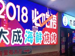 门面-大成海鲜烧烤·海鲜粥(长寿路店)