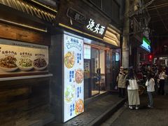 -寻裕记·现炒浇头面(人民广场店)