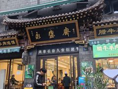 -老刘家永盛斋·传统泡馍(东关南街店)