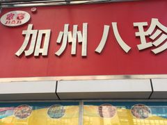 门面-家吉加州八珍(印象城店)
