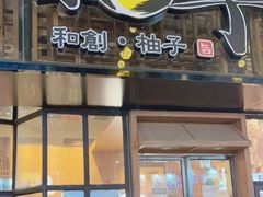 门面-和创柚子·会席日本料理(新区淮海街店)