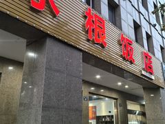 -水根饭店