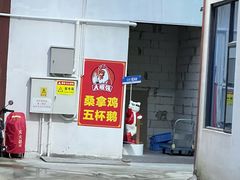 -大眼强五杯鹅·桑拿鸡煲