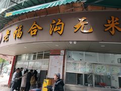 -老福合沟无米粿甜汤粿品店