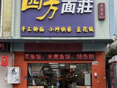 -四方面荘(常丰花园店)