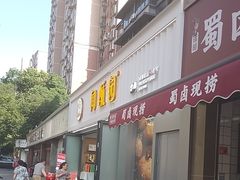-闻酥园(水碾河路店)