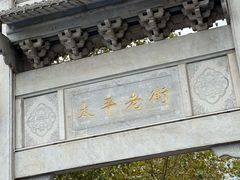 -太平老街