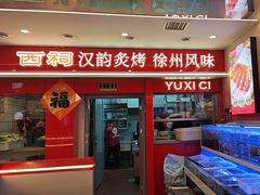 -遇西祠·海鲜烧烤(总店)