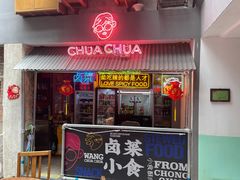 门面-王歘歘·chuǎ火锅(五道营店)
