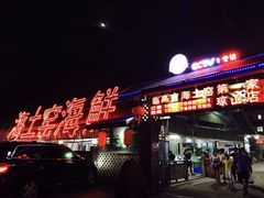 门面-临高吉海土窑海鲜(琼山店)