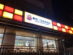 -新侨三宝乐面包店(崇文门店)