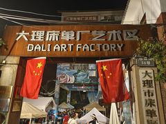 -大理床单厂艺术区