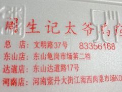 -周生记太爷鸡(文明路店)