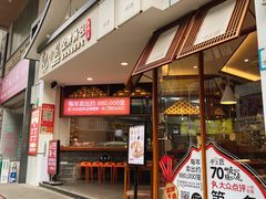 门面-包小笼·金牌汤包(中山路店)