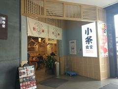 门面-小条食堂(筼筜天虹店)