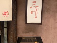 -三川·十酒Izakaya(南昌路店)