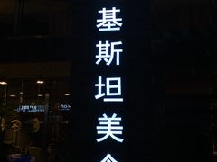 门面-Masala Curry and BBQ·玛莎拉巴基斯坦美食(金水万达店)