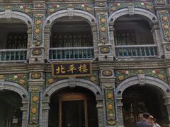 -北平楼·烤鸭·北京菜(牡丹园店)