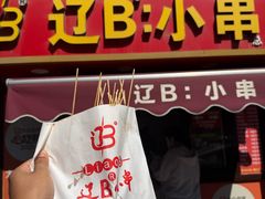 -辽B·小串(总店)