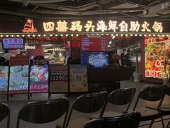 -四囍码头海鲜烧烤自助火锅(外滩南京东路悦荟广场店)