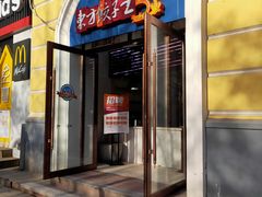 -东方饺子王(创始店)