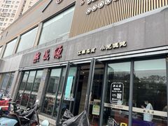 -熙盛源(永乐路店)