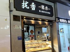 -拢香糕点(万达店)