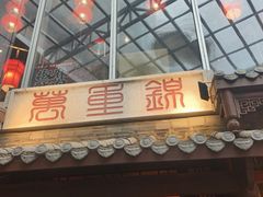 -万重锦·人文川菜馆(骡马市店)