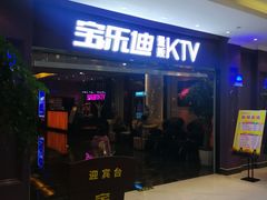 -宝乐星量贩KTV(莲升路店)