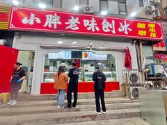 -小胖老味刨冰