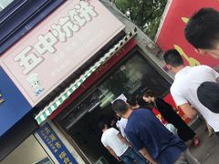 门面-五中炕饼