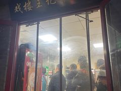 -清真-戏楼王记牛肉面