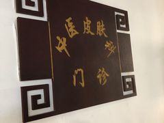 -大连市皮肤病医院