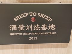 -羊之道草原味道清真餐厅(番禺店)