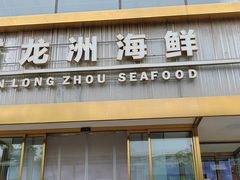 -万龙洲海鲜(南新仓店)