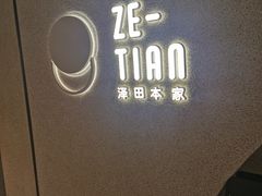 -泽田本家·铜锣烧(TX淮海店)
