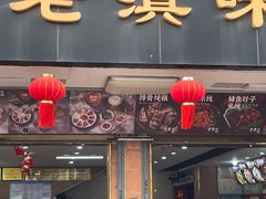 -老滇味