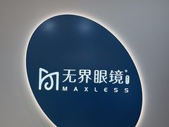-无界眼镜MaxLess(五角场万达店)
