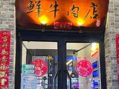 门面-牛记皇鲜牛肉火锅(环球度假区梨园店)
