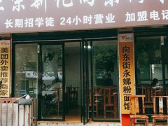 门面-正宗向东街新化特色牛肉粉馆(一中店)