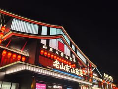 -老山东·山东菜(鲁菜名店)