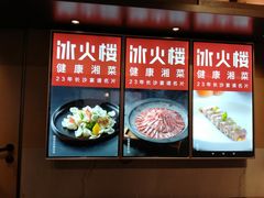 -冰火楼(梦泽园店)
